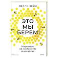 russische bücher: Лесли Зейн - Это мы берем! Маркетинг на инстинктах и инсайтах