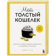 russische bücher: Джон Ча - Мой толстый кошелек. Система, которая позволит разбогатеть, не прибегая к экономии