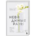 russische bücher: Дами Чарф - Невидимые раны. Вернуться в прошлое, чтобы исцелить настоящее