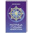 Матрица судьбы: Первоисточник