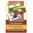 russische bücher: Ивашенцов Г.А. - Азиатский маршрут. Индия. Мьянма. Южная Корея