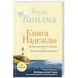 Книга надежды. Книга духовного роста, или Высвобождение души. Лууле Виилма. Любовь лечит тело: самый полный путеводитель по методу Лууле Виилмы (новое оформление)