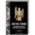 russische bücher:  - Пистис София: Апокрифические беседы Иисуса Христа с учениками