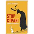 russische bücher: Элистэр Е. - STOP СТРАХ!: Психологический квест