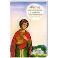 russische bücher: Веронин Т. - Житие великомученика и целителя Пантелеимона в пересказе для детей