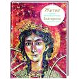 russische bücher: Максимова М. - Житие святой великомученицы Екатерины в пересказе для детей