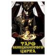 russische bücher: Токарева Елена - Книга Таро "Венецианского цирка"