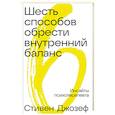 Шесть способов обрести внутренний баланс: Инсайты психотерапевта