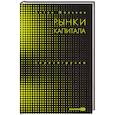 russische bücher: Мальков А. - Рынки капитала. Перезагрузка