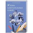 russische bücher: Сапрыкина А. - Жизнь замечательных семей