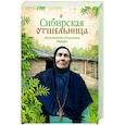 russische bücher: Филиппова Т.(автор состав.) - Сибирская отшельница. Воспоминания об игумении Варваре