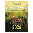 russische bücher: Борщ Татьяна - Большой лунный посевной календарь на 2026 год