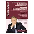 От гипноза к сознательно-волевой саморегуляции. Практические рекомендации и упражнения по быстрому самовосстановлению психофизиологического состония человека