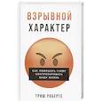 russische bücher: Робертс Т. - Взрывной характер: Как помешать гневу контролировать вашу жизнь
