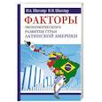 russische bücher: Школяр Н.А., Школяр Л.В. - Факторы экономического развития стран Латинской Америки