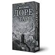russische bücher: Доре Гюстав Поль - Таро Гюстава Доре, 78 карт