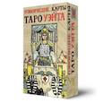 russische bücher: Кармелитски Анасита - Говорящие карты Таро Уэйта