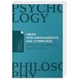 Сверхчувствительность как суперсила