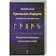 russische bücher: Исламов Ю. - Рунические формулы. Руководство для практиков. 153 рунические формулы на все случаи жизни
