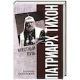russische bücher: Бахревский В.А. - Патриарх Тихон. Крестный путь