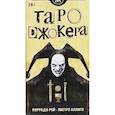 russische bücher: Рой Коррадо - Таро Джокера. Русская Серия