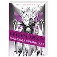 russische bücher: Кублицкая Надежда Валерьевна - Театр безумной Луны