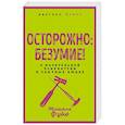 russische bücher: Мишель Фуко - Осторожно: безумие! О карательной психиатрии и обычных людях