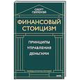 russische bücher: Скотт Гэллоуэй - Финансовый стоицизм. Принципы управления деньгами