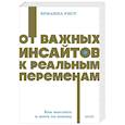 russische bücher: Брианна Уист - От важных инсайтов к реальным переменам. Как мыслить и жить по-новому. NEON Pocketbooks