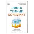 russische bücher:  - Эффективный конфликт. Как защищать интересы и управлять сложной коммуникацией