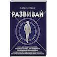 russische bücher: Борис Лесков - Развивай. Книга для предпринимателей, владельцев бизнеса, топ-менеджеров, руководителей любого уровня, менеджеров по продажам, а также для всех, кто хочет развиваться и расти в своей профессии