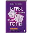 russische bücher: Галина Стороженко - Игры, в которые играют топы. Роман-тренинг о том, как усилить влияние в компании и построить успешную карьеру