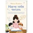 russische bücher: Наталья Клепарская - Научу тебя читать. Пошаговое руководство для родителей по обучению чтению в игровой форме