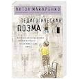 russische bücher: Антон Макаренко - Педагогическая поэма