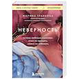 russische bücher: Марина Травкова - Неверность. Почему любимые изменяют, стоит ли прощать, можно ли избежать. Издание 2-е, исправленное