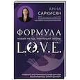 russische bücher: Анна Саркисян - Формула L.O.V.E.
