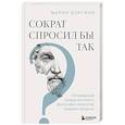 russische bücher: Марио Боргино - Сократ спросил бы так. Легендарный подход античного философа к искусству задавать вопросы