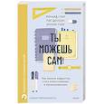 russische bücher: Ричард Гуар, Пэг Доусон, Колин Гуаре - Ты можешь сам! Как помочь подростку стать ответственным и организованным
