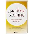 russische bücher: Джеймс Холлис - Внутренний компас. Найти ориентиры, чтобы обрести стойкость в эпоху неопределенности и перемен