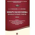 russische bücher: Чеканский Александр Николаевич, Фролова Наталья Леонидовна - Микроэкономика. Промежуточный уровень. Учебник