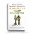 russische bücher: Дестено Д.,Валь - Психология наших слабостей
