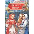 russische bücher: Кожевникова С. - Под самую Пасху. Пасхальные рассказы