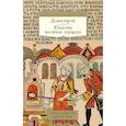 russische bücher:  - Домострой. Юности честное зерцало