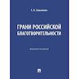 russische bücher: Завьялова Е. - Грани российской благотворительности. Монография