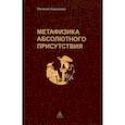 russische bücher: Кирьянов Е. - Метафизика абсолютного присутствия