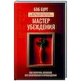 Мастер убеждения. Как получать желаемое без запугивания и принуждения