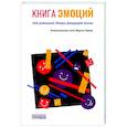 russische bücher: Хьюз Эдгар Джеррард - Книга эмоций