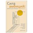 russische bücher: Старовойтова А.Е. - Сила Амбиций: формула достижения невозможного