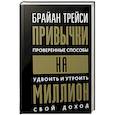russische bücher: Трейси Брайан - Привычки на миллион. Проверенные способы