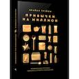 russische bücher: Трейси Брайан - Привычки на миллион: проверенные способы